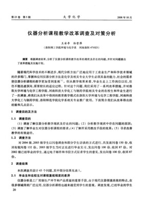 儀器分析課程教學改革調(diào)查及對策分析